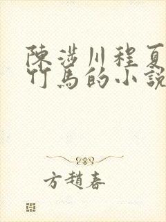 陈涉川程夏青梅竹马的小说