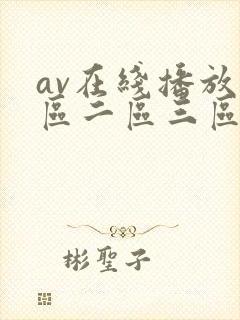av在线播放一区二区三区