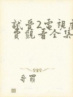 试爱2电视剧免费观看全集