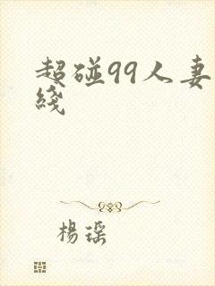 超碰99人妻在线