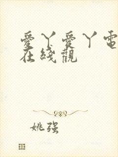 爱丫爱丫电视剧在线观封面