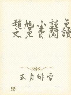 赵旭小说免费全文免费阅读李晴晴