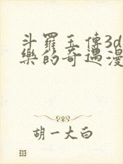 斗罗玉传3d不乐的奇遇漫画封面