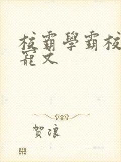 校霸学霸校园甜宠文