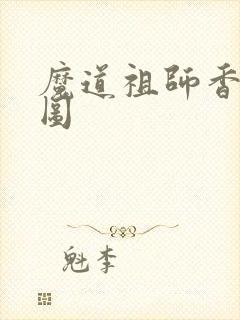 魔道祖师香炉车图