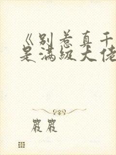 《别惹真千金她是满级大佬》小说