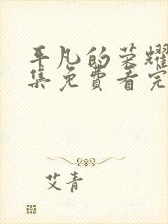 平凡的荣耀40集免费看完整版