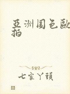 亚洲图色欧美偷拍