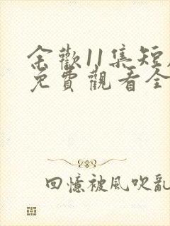 余欢11集短剧免费观看全集