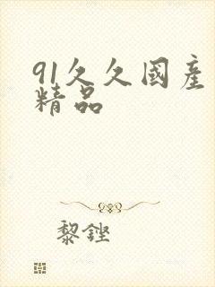 91久久国产久精品