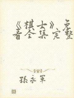 《棋士》免费观看全集完整版封面