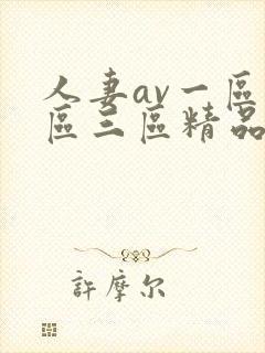 人妻av一区二区三区精品