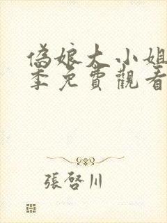 伪娘大小姐第一季免费观看全集