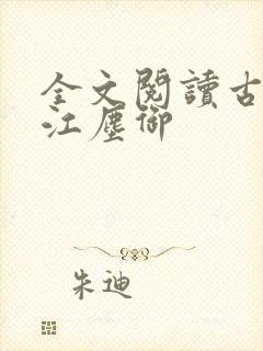 全文阅读古暖暖江尘御封面