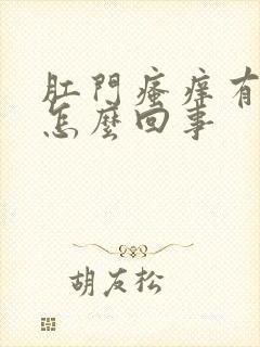 肛门瘙痒有血是怎么回事