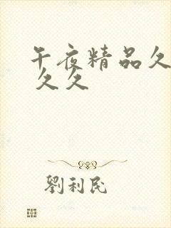 午夜精品久久久 久久封面