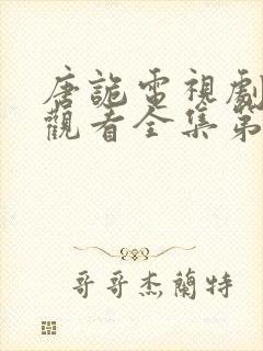 唐诡电视剧免费观看全集第三季