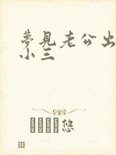 梦见老公出轨打小三封面