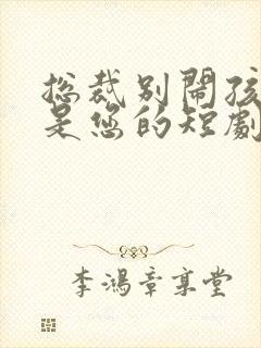 总裁别闹孩子都是您的短剧封面