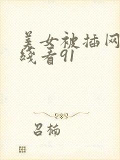 美女被插网站在线看91