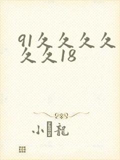 91久久久久久久久18