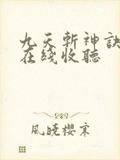 九天斩神诀小说在线收听