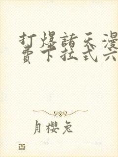 打爆诸天漫画免费下拉式六漫画封面