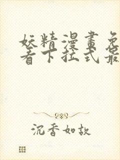 妖精漫画免费观看下拉式最新