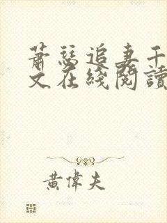 萧瑟追妻千落续文在线阅读