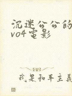 沉迷公公的儿媳vo4电影封面