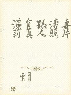 演员孙涛妻子李莉真人照片封面