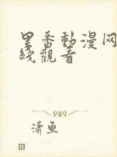 里番动漫网站在线观看