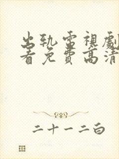 出轨电视剧在线看免费高清