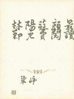 林阳苏颜最新章节免费阅读