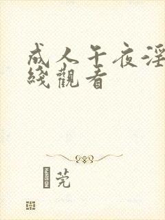 成人午夜淫片在线观看