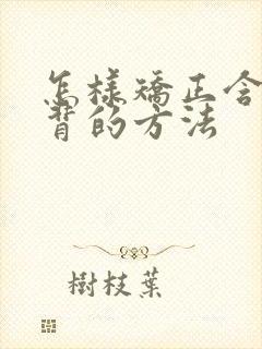 怎样矫正含胸驼背的方法封面