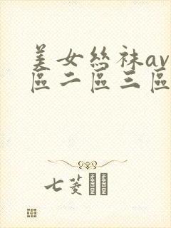 美女丝袜av一区二区三区封面