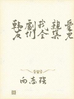 韩剧我亲爱的朋友们全集免费观看