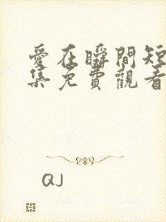 爱在瞬间短剧全集免费观看