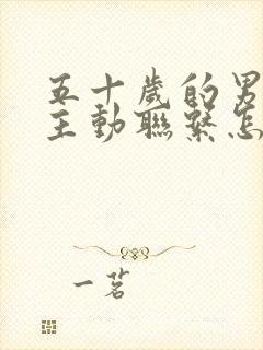 五十岁的男人不主动联系怎么办