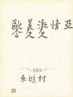 欧美激情亚洲综合久久封面