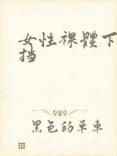 女性裸体下无遮挡