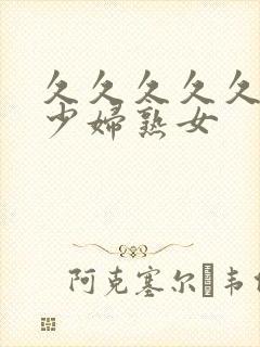 久久久久久国产少妇熟女封面