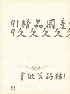 91精品国产99久久久久久