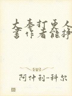 大奉打更人一本书作者能挣多少钱封面