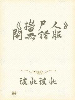 《捞尸人》笔趣阁无错版