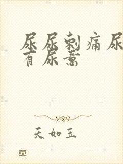 尿尿刺痛尿完还有尿意