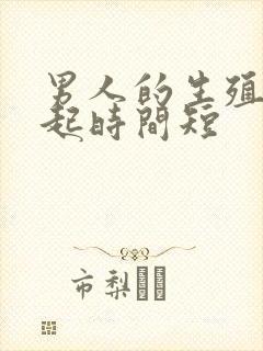 男人的生殖器勃起时间短封面