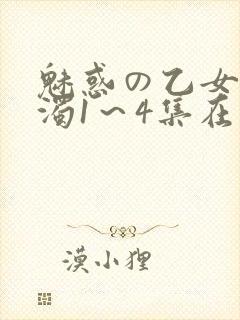 魅惑の乙女と白浊1～4集在线看