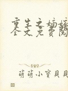 重生之嫡嫁千金全文免费阅读